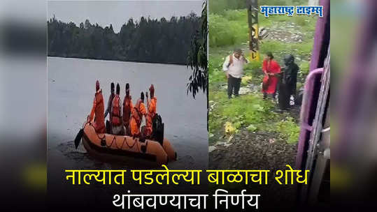 नाल्यात पडलेलं बाळ मिळण्याची शक्यता कमी, कारण... NDRF अधिकाऱ्यांनी सांगितली वस्तूस्थिती