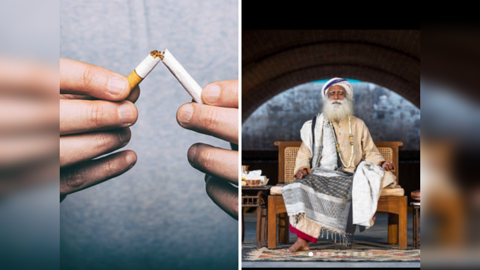 Quit Nicotine  : अवघ्या 5 दिवसात तंबाखू, गुटख्याचं व्यसन कमी करायला मदत करतील सद्गुरूंनी सांगितले हे घरगुती उपाय