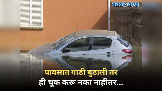 Insurance Claim: पाऊस-पुरात कार बुडाली तर ही चूक करू नका, नाहीतर मिळणार नाही क्लेम