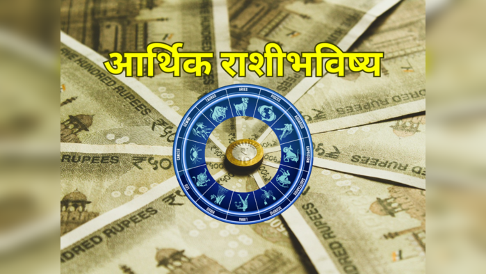 आजचे आर्थिक राशीभविष्य २४ जुलै २०२३: मिथुनसह या राशींना धनप्राप्तीचा दिवस, पाहा तुमचे भविष्य