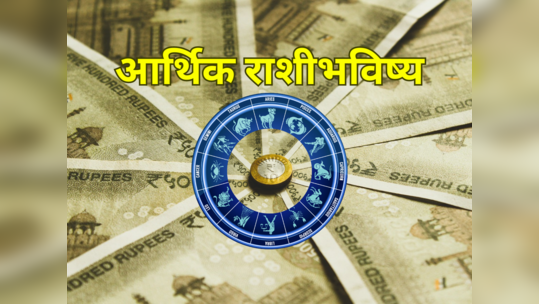 आजचे आर्थिक राशीभविष्य २४ जुलै २०२३: मिथुनसह या राशींना धनप्राप्तीचा दिवस, पाहा तुमचे भविष्य