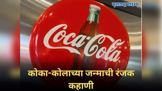 ड्रग्जला पर्याय म्हणून निर्मिती, अल्पकाळात लोकांची पसंती; कोका-कोलाच्या जन्माची लय भारी कहाणी