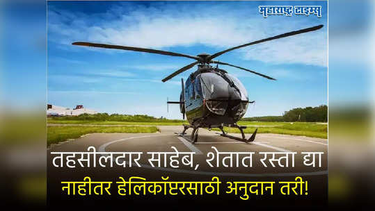 शेतात जायला रस्ता नाही, तर हेलिकॉप्टरसाठी अनुदान द्या, पुण्यातील शेतकरी महिलेची  तहसीलदारांकडे मागणी