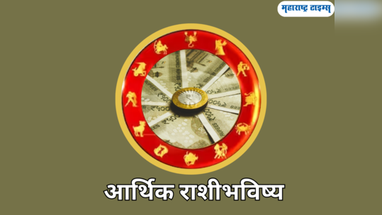 आजचे आर्थिक राशीभविष्य २६ जुलै २०२३: कर्कसह 'या' राशींना उत्तम संपत्तीची प्राप्ती, पाहा तुमचे भविष्य