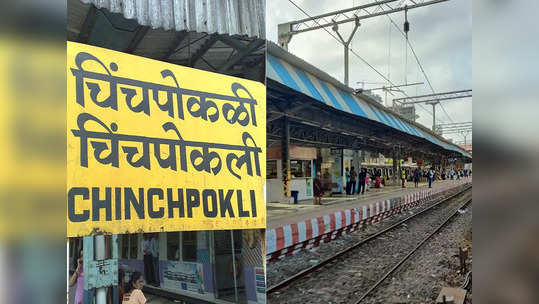 Mumbai Local: गणेशभक्तांचा मार्ग होणार सुकर, चिंचपोकळी स्थानकात डेक उभारण्याच्या हालचाली सुरू