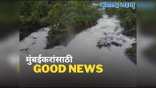 Mumbai Rains: मुसळधार पावसामुळे मुंबईकरांसाठी खुशखबर, तहान भागवणारं महत्त्वाचं धरण आज ओव्हरफ्लो