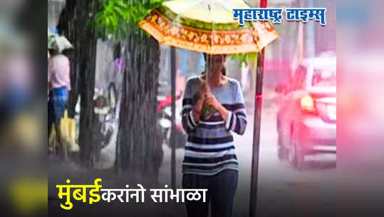 Maharashtra Weather Update: मोठी बातमी! मुंबईला रेड अलर्ट, मुसळधार पाऊस बरसणार, राज्यात कुठे काय परिस्थिती