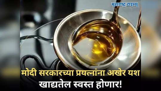 Edible Oil Price: खाद्यतेल स्वस्त होणार! मोदी सरकारच्या प्रयत्नांना अखेर यश; खिशाला बसणारी 'फोडणी' टळणार