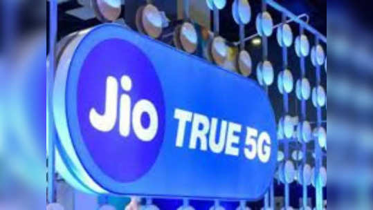 Jio 5G सर्वात आघाडीवर, 'या' कारणामुळे आहे सर्वात तगडं नेटवर्क