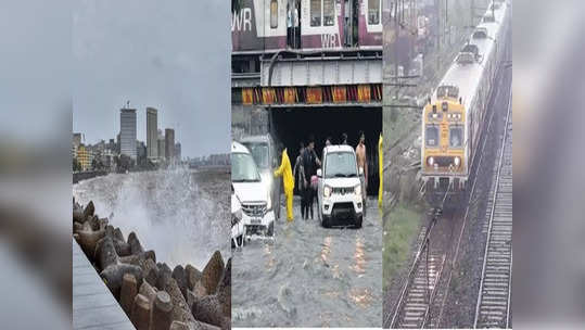 Mumbai Rain: मुंबईच्या समुद्रात मोठी भरती, रेल्वे ट्रॅकवर पाणी साचलं, पावसाचा जोर कायम राहिल्यास...