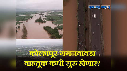 कोल्हापूरकरांसाठी आनंदाची बातमी; महापुराचे संकट टळले; जाणून घ्या बालिंगा पूल कधी सुरू होणार