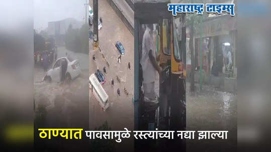 Thane Rain Updates: ठाण्यात धो-धो पाऊस, घोडबंदर रोडवर कंबरेपर्यंत पाणी, मुसळधार पावसाने दैना