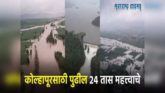 Rain: कोल्हापूरसाठी पुढील २४ तास महत्त्वाचे; धरण क्षेत्रातील मुसळधार पावसामुळे पंचगंगेच्या पातळीत पुन्हा वाढ