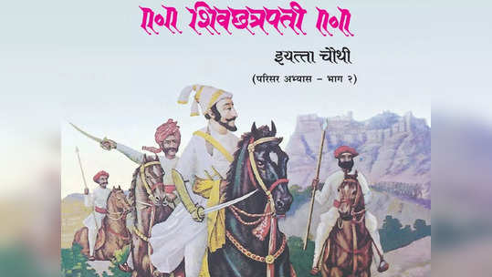 'या' कारणामुळे चौथीच्या पुस्तकातून शिवाजी महाराजांचा इतिहास कधीच कोणी काढू शकत नाही.. काय आहे प्रकरण..