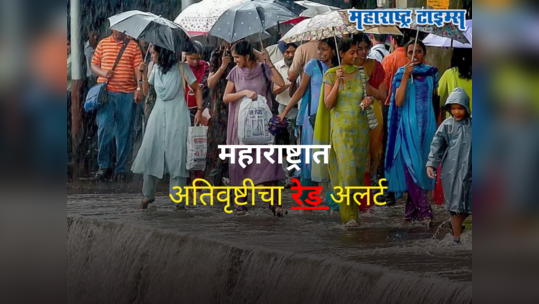 Maharashtra Weather Forecast : राज्यात पावसाचा हाहाकार, मुंबईसह ४ जिल्ह्यांना रेड तर १० जिल्ह्यांत ऑरेंज अलर्ट