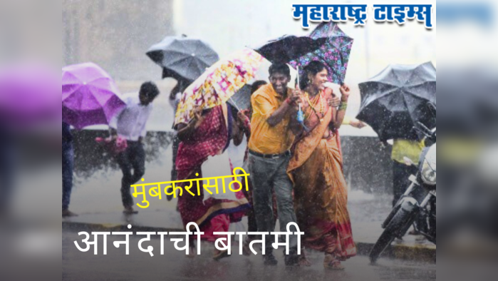 Mumbai News : मुंबईकरांसाठी आनंदाची बातमी, यंदाच्या पावसाळ्यात कमालच झाली, आता चिंता नाही...