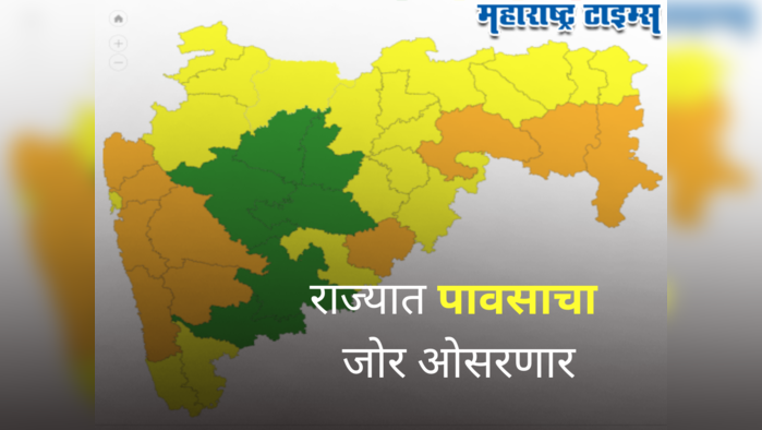 Maharashtra Weather Forecast : राज्यात पाऊस ओसरणार, आज या भागांना अलर्ट पण उद्यापासून जोर कमी; वाचा वेदर रिपोर्ट