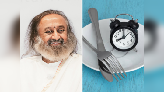 श्री श्री रवि शंकर यांनी सांगितलं Intermittent Fasting म्हणजे काय? फॉलो करण्याची योग्य पद्धत