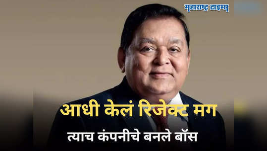 आधी नाकारलं, मग ज्या कंपनीत ६७० रुपयांवर केली नोकरी, तिथेच बनले बॉस; दान केली शेकडोंची संपत्ती