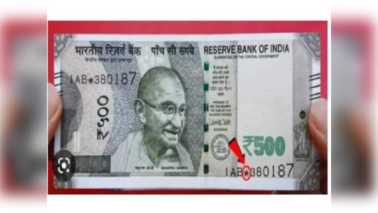 500 Rupee Note With * : नोट खरी की खोटी? ५०० रूपयांच्या नोटेवर RBI चं मोठं स्टेटमेंट, सगळ्यांसाठी महत्त्वाची बातमी