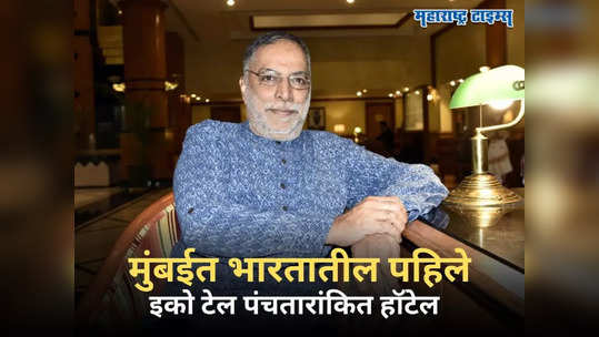 कोण आहेत विठ्ठल कामत? कूक म्हणून काम, मग मुंबईत उभारले इकोटेल पंचतारांकित हॉटेल