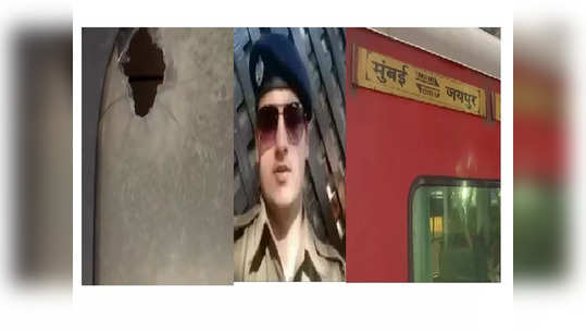 Jaipur-Mumbai Train Firing: ट्रेनमध्ये गोळीबाराचा आवाज, दहशतवादी हल्ल्याच्या भीतीने प्रवाशांची पळापळ