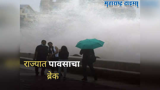 Maharashtra Weather Forecast : राज्यात पावसाचा ब्रेक, पुण्यासह ६ जिल्ह्यांमध्ये यलो अलर्ट तर कुठे विश्रांती? वाचा वेदर रिपोर्ट