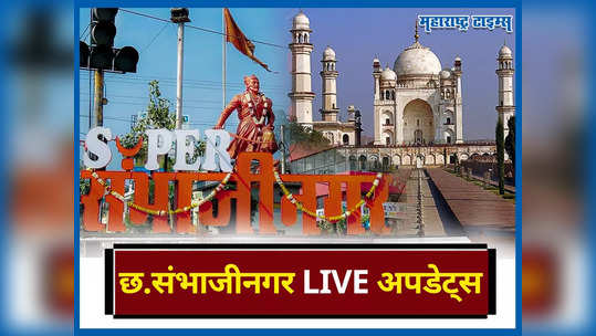 Chhatrapati Sambhajinagar News LIVE : बोगस व्यापाऱ्यांना GST चा दणका, कारवाईची पहिली कुऱ्हाड