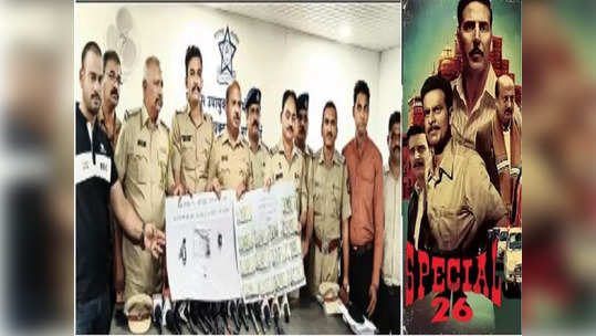 नवी मुंबई Special 26 प्रकरणातील टोळीला अटक; निवृत्त PWD अधिकाऱ्याच्या घरावर टाकली होती रेड