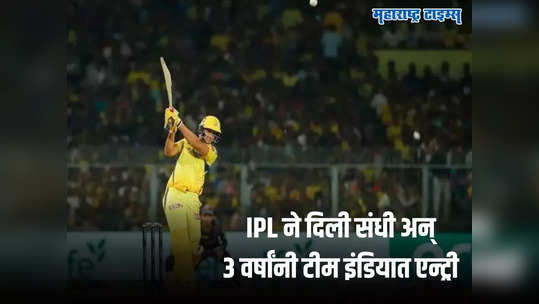 IPL ने या खेळाडूला दिली संजीवनी! करिअर जवळपास संपलेलं पण ३ वर्षांनी केलं थेट टीम इंडियात कमबॅक