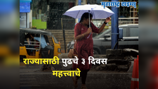 Weather Alert : राज्यात पुढचे ३ दिवस महत्त्वाचे, अरबी समुद्रात हालचालींना वेग; या भागांना मुसळधार पावसाचा इशारा