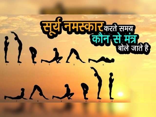 कब और कैसे करें सूर्य नमस्कार, जानें मंत्रोच्चार के साथ