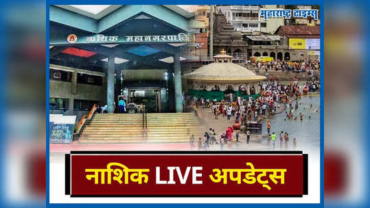 Nashik News LIVE Updates: सातपूर औद्योगिक वसाहतीमधील बंद पडलेल्या कंपन्यांच्या भूखंडाचे ३२ तुकडे