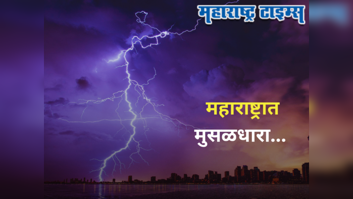 Maharashtra Weather Forecast : राज्यात पाऊस पुन्हा बरसणार, मुंबई-पुण्यासह या जिल्ह्यांमध्ये मुसळधारा; वाचा आजचा वेदर अलर्ट