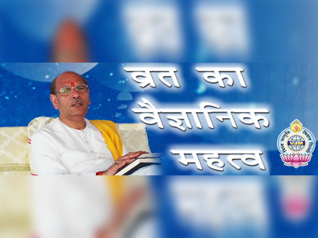 व्रत रखने से शरीर शोधन के साथ मन और आत्मा की भी शुद्धि होती है, जानिए व्रत और उपवास का वैज्ञानिक महत्व