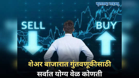 तुम्ही खरेदी करताच पडझड अन् विकताच रॉकेट बनतो शेअर, असं का? समजून घ्या काय आहे नेमका लॉजिक