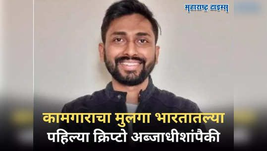 Success Story: सर्वसाधारण मजुराचा मुलगा, क्रिप्टोकरन्सीने उजळले नशीब अन् बनला भारताचा पहिला क्रिप्टो अब्जाधीश