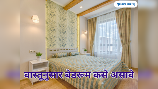 Vastu Tips: बेडरूम कसे असावे? जाणून घेऊया योग्य दिशा, भिंतीचा रंग ते सजावटीसंबंधी सर्व महत्वाच्या गोष्टी