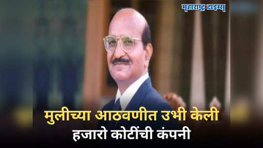 Success Story: मुलीच्या अचानक निधनाने बाप खचला, पण तिच्या नावाने गाजवलं अख्ख मार्केट