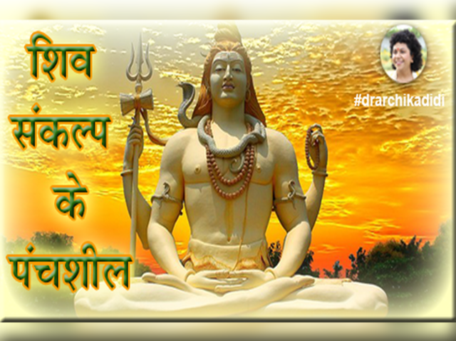 शिव संकल्प के पंचशील