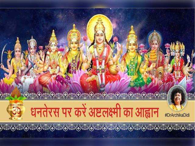 Dhanteras Aur Ashta Lakshmi : जीवन में समस्त सिद्धियों की कामना से धनतेरस पर करें अष्टलक्ष्मी का आह्वान