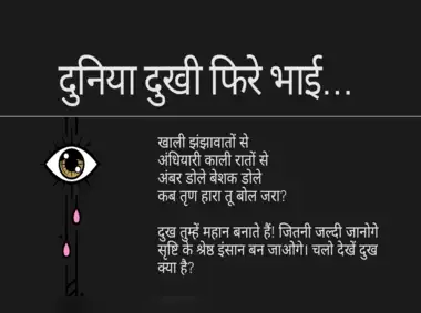 दुःख के कारण और प्रभाव: मनोवैज्ञानिक और सामाजिक पहलू