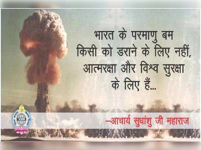 भारत के परमाणु बम किसी को डराने के लिए नहीं-आत्मरक्षा और विश्व सुरक्षा के लिए हैं