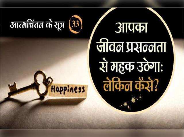 आपका जीवन प्रसन्नता से महक उठेगा: लेकिन कैसे?