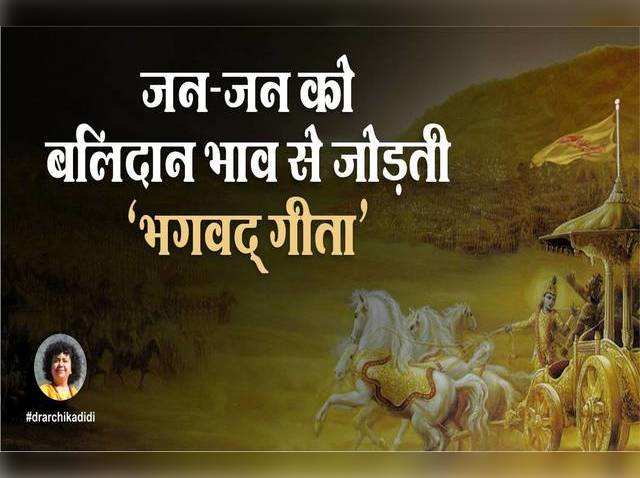 जन-जन को बलिदान भाव से जोड़ती भगवद्गीता