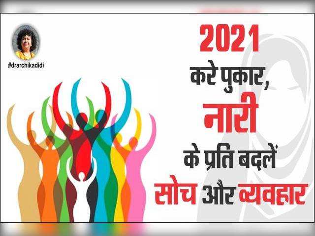 2021 करे पुकार, नारी के प्रति बदलें सोच और व्यवहार