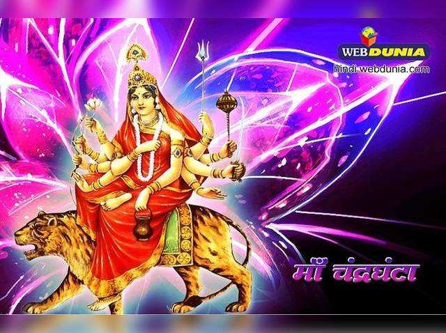 नवरात्रि के तीसरे दिन नवदुर्गा के तीसरे स्वरूप चंद्रघंटाकी पूजा की जाती है