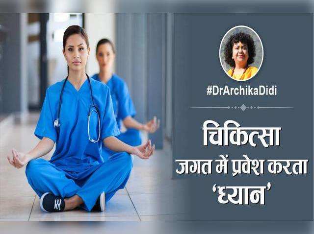 चिकित्सा जगत में प्रवेश करता ‘ध्यान’ : इम्यून सिस्टम को मज़बूत बनाकर रोग मुक्त होने में ध्यान का प्रयोग