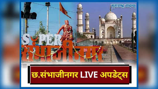 Chhatrapati Sambhajinagar News LIVE Updates : BAMU विद्यापीठात व्याख्यानासाठी कुलगुरुंची मान्यता अनिवार्य