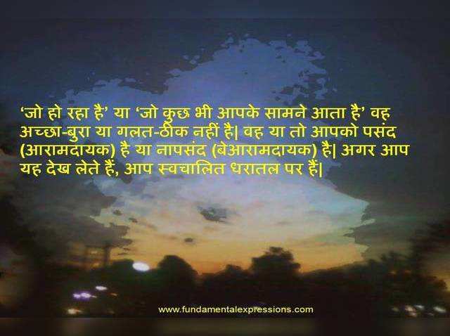 आप संसार से एक क्रियाशील व्यवस्था से बंधे हैं न कि संतुष्टिपूर्ण या आरामदायक व्यवस्था से